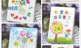 如何自制教师节贺卡