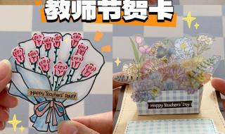 如何自制教师节贺卡