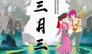 上巳节的民间风俗是什么