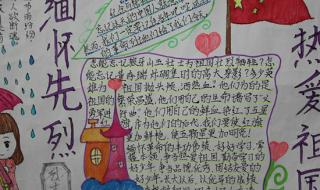 缅怀先烈手抄报内容文字