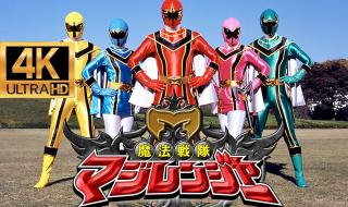 魔法战队魔法连者国语版