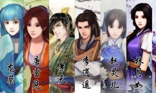 仙剑1-7代人物关系图