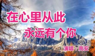 在我的心里从此有个你