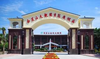 南昆山温泉大观园攻略